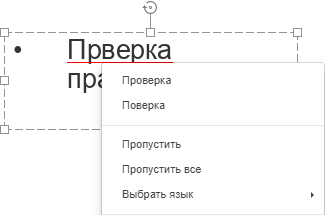 Проверка орфографии