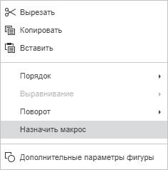 Контекстное меню - Назначить макрос
