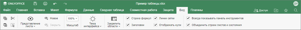 Вкладка Вид