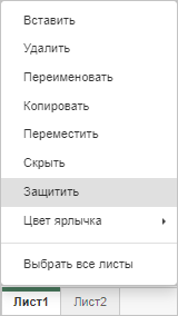 Защитить лист