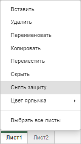 Снять защиту с листа