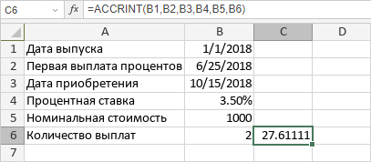 Функция ACCRINT