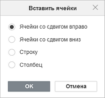 Окно вставки ячеек