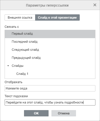 Окно Параметры гиперссылки