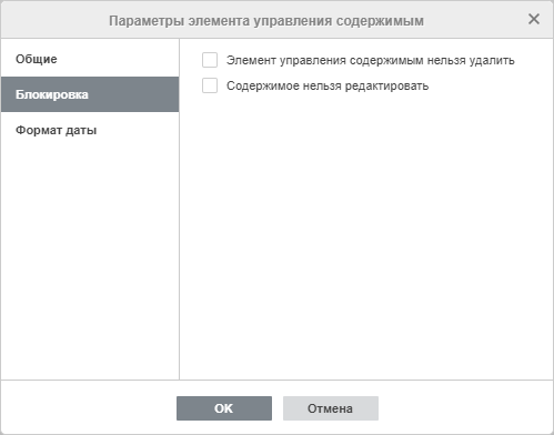 Окно настроек элемента управления содержимым - Блокировка