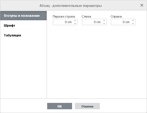 Свойства абзаца - вкладка Отступы и положение