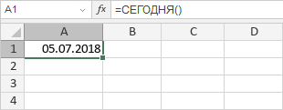 Функция СЕГОДНЯ