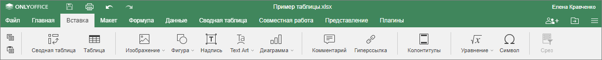 Вкладка Вставка