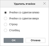Окно удаления ячеек