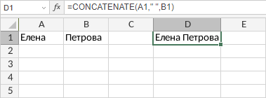 Функция CONCATENATE