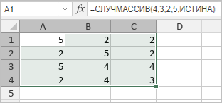 Функция СЛУЧМАССИВ