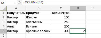 Функция COLUMN