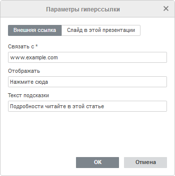 Окно Параметры гиперссылки