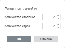 Окно разделения ячейки