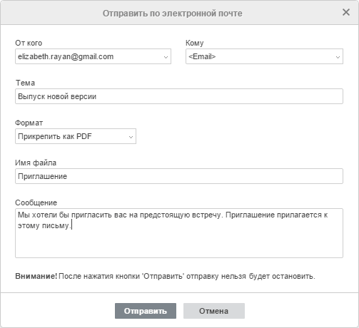Окно Отправить по электронной почте