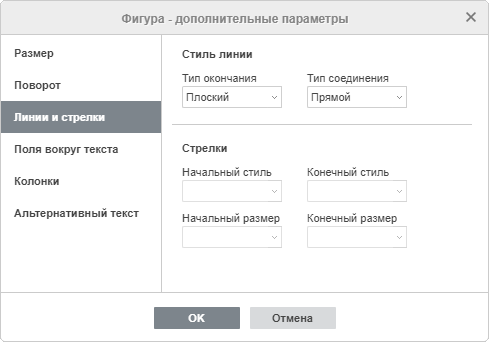 Свойства фигуры - вкладка Линии и стрелки