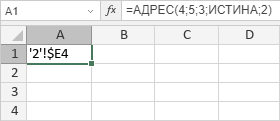 Функция АДРЕС