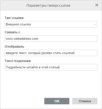 Окно Параметры гиперссылки