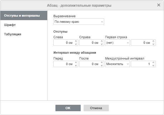 Свойства абзаца - вкладка Отступы и интервалы