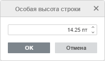 Окно Особая высота строки
