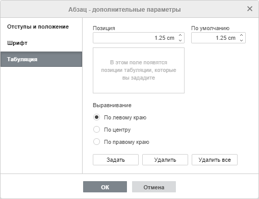 Свойства абзаца - вкладка Табуляция