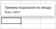 Подсказки по вводу - пример