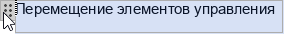 Перемещение элементов управления