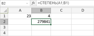 Функция СТЕПЕНЬ