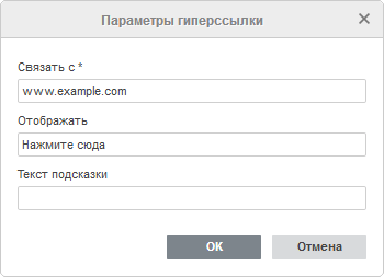 Окно Параметры гиперссылки