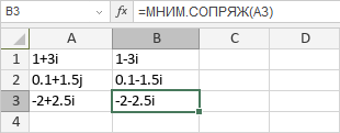 Функция МНИМ.СОПРЯЖ
