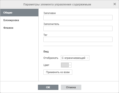 Окно настроек элемента управления содержимым - Общие