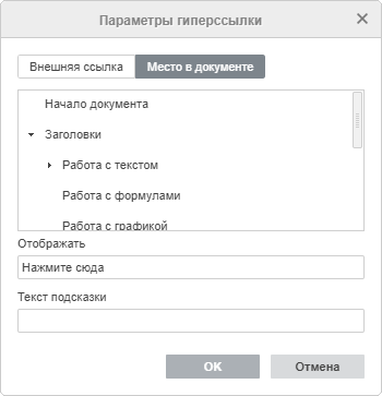 Окно Параметры гиперссылки