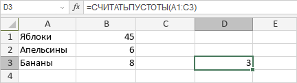 Функция СЧИТАТЬПУСТОТЫ