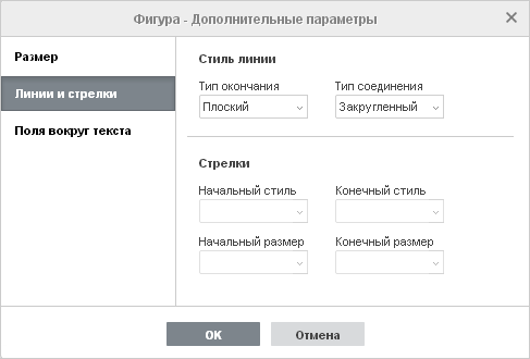 Свойства фигуры - вкладка Линии и стрелки