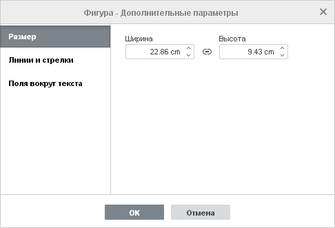 Свойства фигуры - вкладка Размер