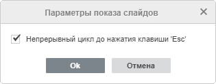 Окно Параметры показа слайдов