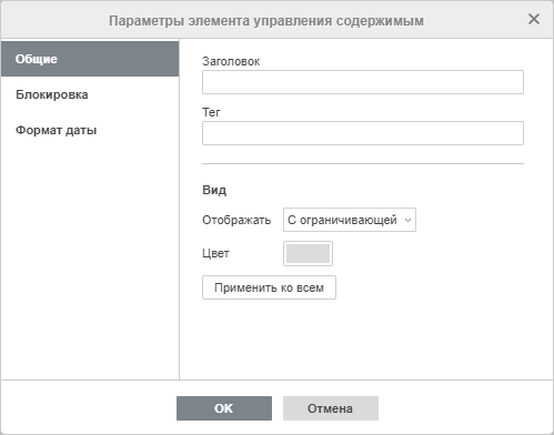 Окно настроек элемента управления содержимым - Общие