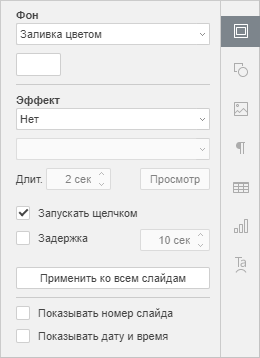 Вкладка Параметры слайда