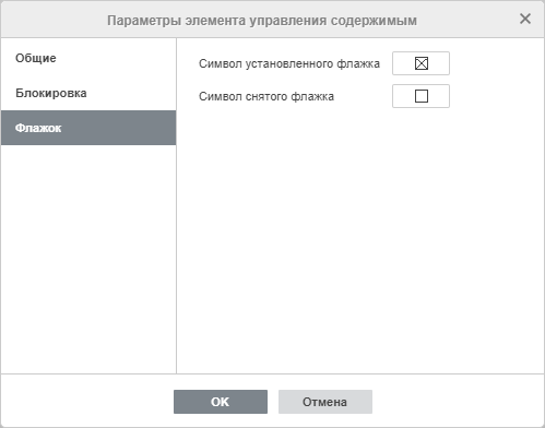 Окно настроек элемента управления Флажок