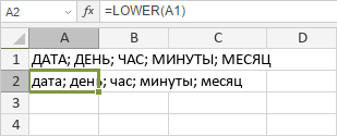 Функция LOWER