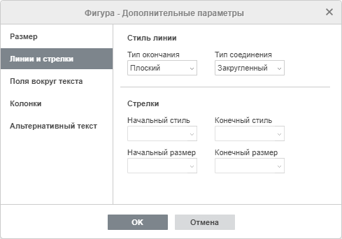 Свойства фигуры - вкладка Линии и стрелки