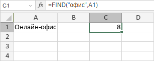 Функция FIND/FINDB