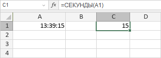 Функция СЕКУНДЫ