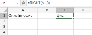 Функция RIGHT