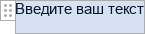 Элемент управления содержимым Обычный текст