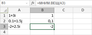 Функция МНИМ.ВЕЩ