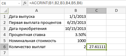 Функция ACCRINT