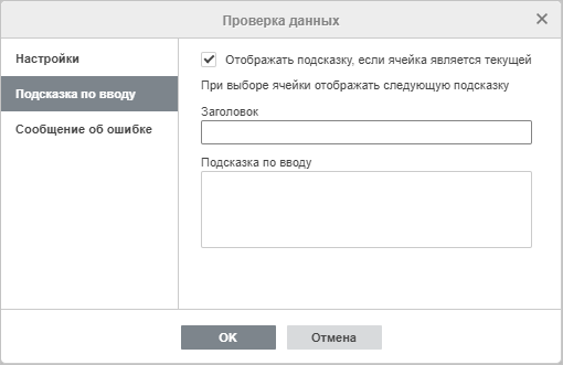 Проверка данных - Подсказка по вводу