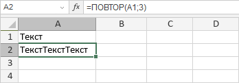 Функция ПОВТОР