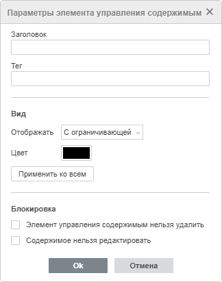 Окно настроек элемента управления содержимым